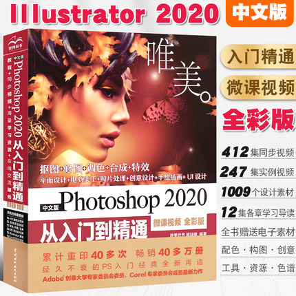 正版中文版 Photoshop 2020 从入门到精通 唯美ps教程教材书籍 自学零基础视频教程ps照图片处理平面设计修图软件影视后期处理ps书