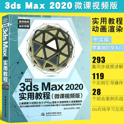 正版中文版3ds Max 2020实用教程 3dmax教材教程书籍 水利水电出版社 3dmax动画3dsvray渲染3d建模自学入门零基础教材3dmax2020书