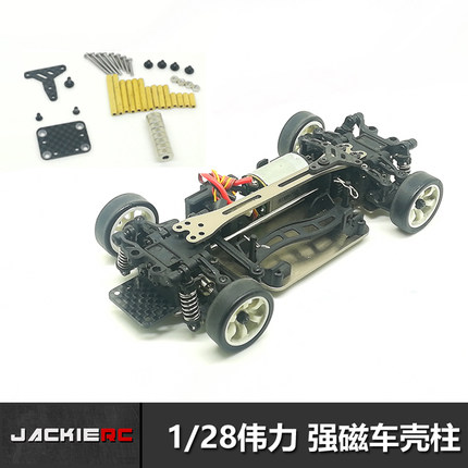 JackieRC傑琪模型 1/28伟力蚊车 改装强磁隐形车壳柱 专用套件