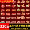 2024卡通龙年春节新年元旦KT板手举牌POP物料AI设计素材PS模板CDR