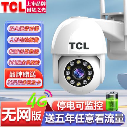 TCL无网4G室外无线监控器手机远程摄像头360度家用带语音高清夜视