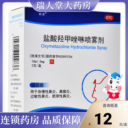 包邮常吉盐酸羟甲唑啉喷雾剂2支急慢性鼻窦炎过敏性鼻炎轻甲唑林