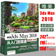 3dsmax教程书籍中文版3ds Max 2018从入门到精通全彩版3dmax软件视频教程室内设计入门教材自学零基础3d建模动画3dmax2018教程书