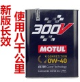 新版摩特MOTUL 300V COMPETITION 0W-40长效双酯类全合成机油 2L