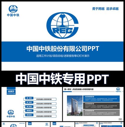 蓝色简约中铁公司动态PPT模版集团物流工作总结计划述职报告素材