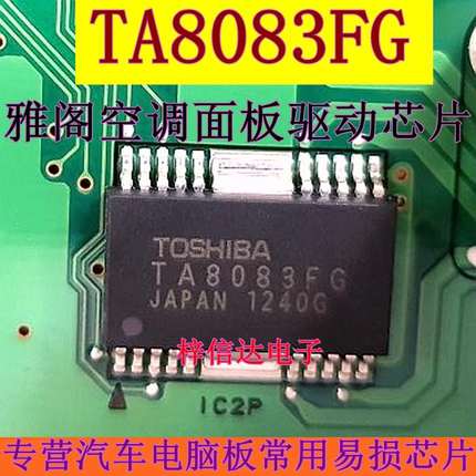 TA8083FG TA8083F 雅阁空调面板常用易损芯片 全新 可直拍