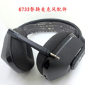 罗技耳机G733麦克风无线耳机耳麦咪杆话筒耳机替换配件