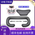 HTC vive pro2.0皮质眼罩vr眼镜头盔海绵垫配件 适用于小派5K头显