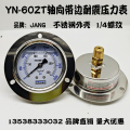 YN-60ZT轴向带边耐震压力表 油压表 液压表 水压 气压抗震0-250KG
