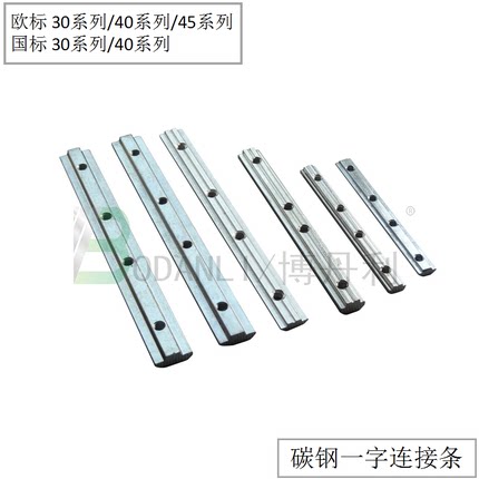 工业铝型材一字连接件 欧标/国标铝材槽条连接件 2020/3030/4040