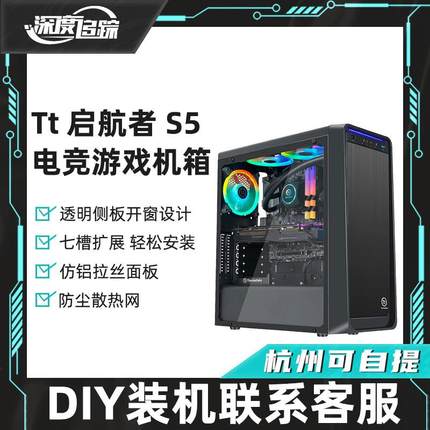 Tt启航者S5台式机电脑主机侧透机箱atx中塔matx水冷游戏小机箱S3+