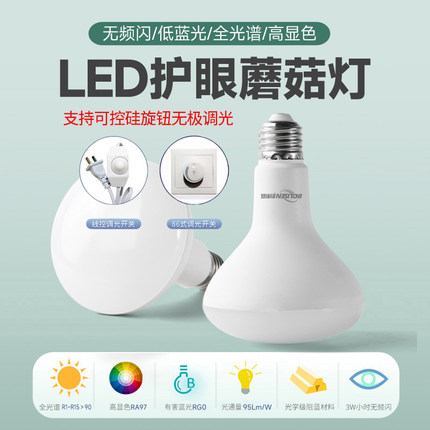 LED旋钮无极调光3500K5500K全光谱无频闪高显色E27护眼蘑菇灯泡