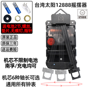 台湾太阳扫秒静音机芯时钟DIY石英钟表配件挂钟摇摆器组合表芯