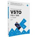 VSTO开发入门教程 C# & VBA双语对照版 刘永富 编程语言 专业科技 清华大学出版社9787302453710