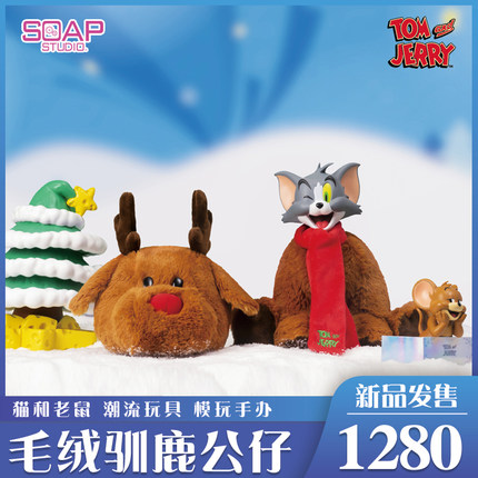 Soap Studio猫和老鼠FP系列可动毛绒驯鹿公仔潮玩盲盒圣诞鹿礼物