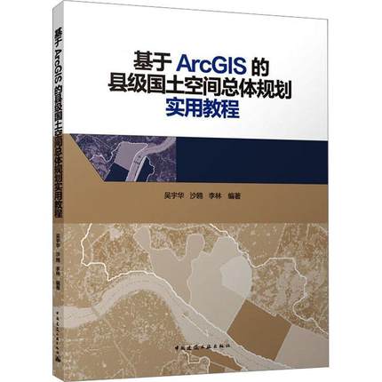 全新正版 基于ArcGIS的县级国土空体规划实用教程吴宇华中国建筑工业出版社 现货