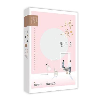 全新正版 一千零一夜:2林桑榆百花洲文艺出版社长篇小说中国当代现货