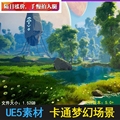 ue4虚幻5梦幻卡通风格化开放二次元世界塔河流岩石 场景素材