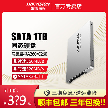 海康威视C260 1TB固态硬盘SSD SATA3 2TB台式机笔记本固态a260 1t