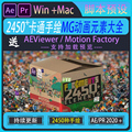 2450组卡通手绘MG动画元素素材模板Motion Factory AE/PR脚本预设