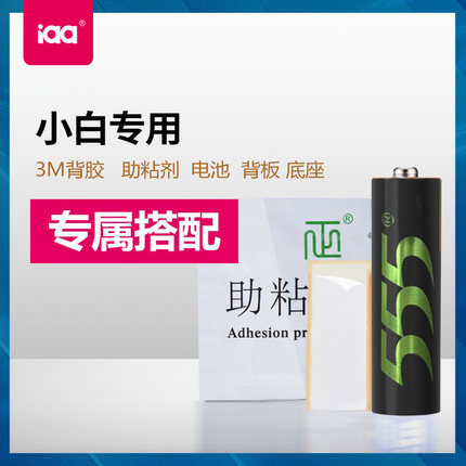 iaa小白系列香薰机配件背胶助粘剂5号电池锂充电电池底座