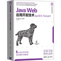 Java Web应用开发技术 Java EE 8+Tomcat 9 肖海鹏 编 程序设计（新） wxfx