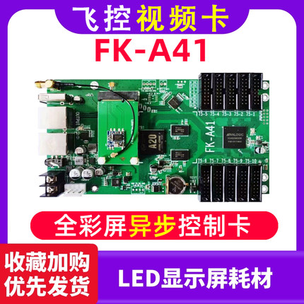 飞控视频卡FK-A41 异步车载全彩LED显示屏控制卡无线wifi发送AR16