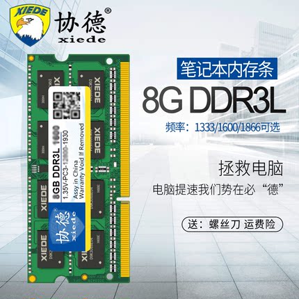 协德8g笔记本内存DDR3l 1600 1333内存条手提电脑兼容单ddr4g16g