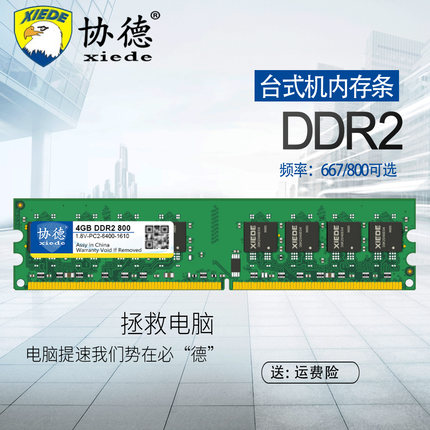协德正品全新台式机DDR2 800 4G电脑内存条全兼容AMD英特尔主板2g