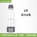 COCOSODA原装T12压力水瓶气泡水机专用   非通用