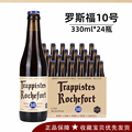 比利时进口罗斯福10号啤酒Rochefort6号8号修道院精酿330ml24瓶装
