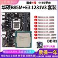 B85M-F搭配i7 4790 E31231V3 i54590 4690B85主板套装四核CPU