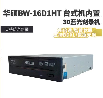 ASUS/华硕蓝光刻录机光驱 新版BW-16D1HT 支持3D 4K UHD蓝光 包邮