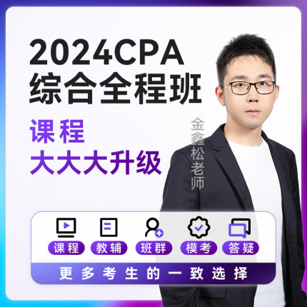 斯尔教育2024注册会计师综合阶段CPA网课金鑫松飞越冲刺班100记