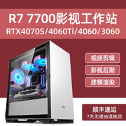 AMD R7 7700视频剪辑设计师电脑主机RTX4070S/4060/3060/3050/1050Ti影视后期特效制作3D建模渲染台式组装机