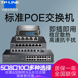 TP-LINK5口8口16/24千兆百兆标准POE交换机全48V模块摄像头无线AP供电网线分线器9网络4监控tplink路7个6孔10
