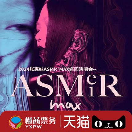 张惠妹ASMR MAX南京演唱会门票2024巡回天津西安苏州咸阳站 代拍