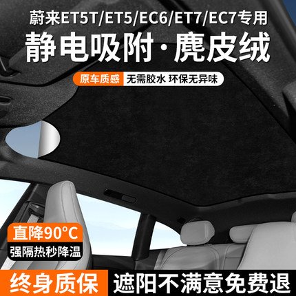 蔚来ET5/ET5T天窗遮阳帘EC6/EC7/ET7全景天幕遮阳顶防晒隔热配件