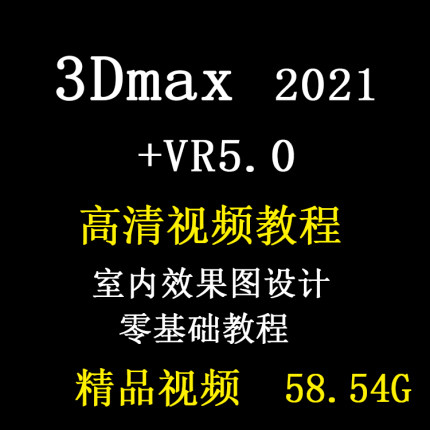 3dmax教程室内设计2021零基础入门建模VRay渲染3D效果图视频教程