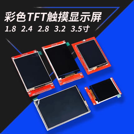 TFT彩色液晶屏模块1.44/1.8/2.0/2.4/2.8/3.2/3.5寸触摸显示屏SPI