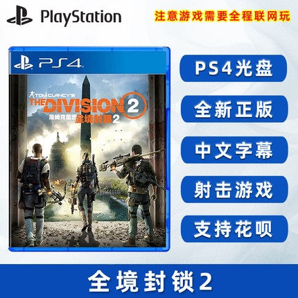 现货全新中文正版 PS4游戏 全境封锁2 必须全程联网 中文正版 索尼PS4版 Division 2 全境2 汤姆克兰西