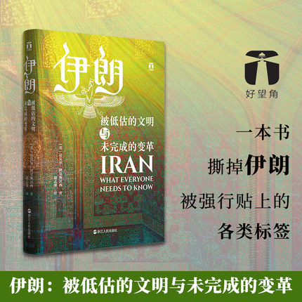 好望角丛书·伊朗：被低估的文明与未完成的变革