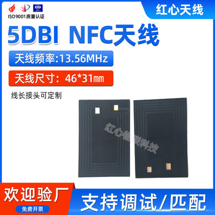 13.56M无线射频内置天线大尺寸刷卡RFID识别天线5DB高增益NFC天线
