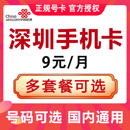 广东深圳联通手机卡电话卡4G流量上网卡大王卡低月租号码国内通用