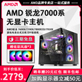 AMD 锐龙 7600X 7700 7950X 7800X3D 高性能优质体验游戏电竞台式主机 DIY组装机 7代锐龙主机