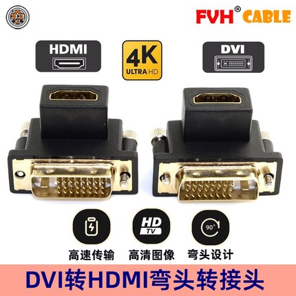 FVH 90度台式机DVI转HDMI弯头转接头 显卡电脑与HDTV电视 转换器