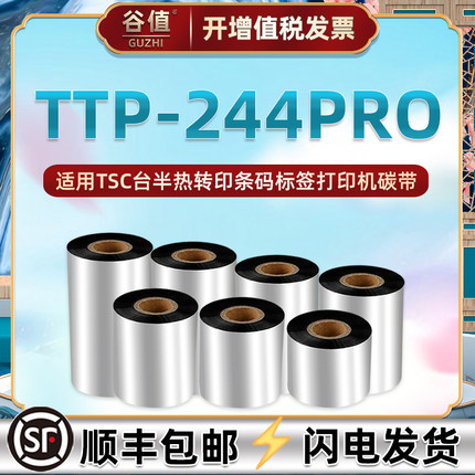 ttp244pro色带适用TSC台半条码标签TTP-224Pro打印机碳带卷ptt热转印更换耗材110x300亚银铜板不干胶墨带tpp
