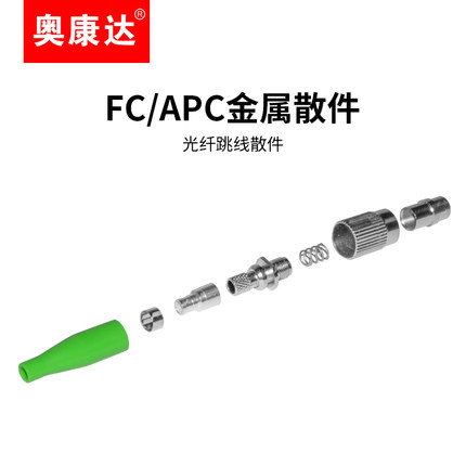 奥康达 FC(APC)/SC/ST/LC UPC单模单芯 光纤连接头 光纤散件 配件