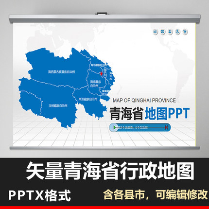 PPT模板青海地图行政区划 高清矢量玉树果洛海南海北州县海西宁海