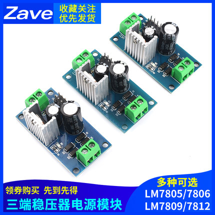 三端稳压器模块LM7805/06 LM7809/LM7812 5V/6V/12V稳压电源模块